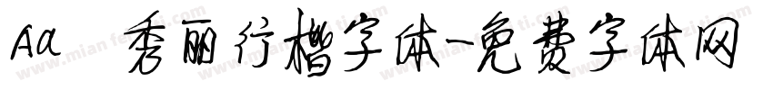 Aa 秀丽行楷字体字体转换